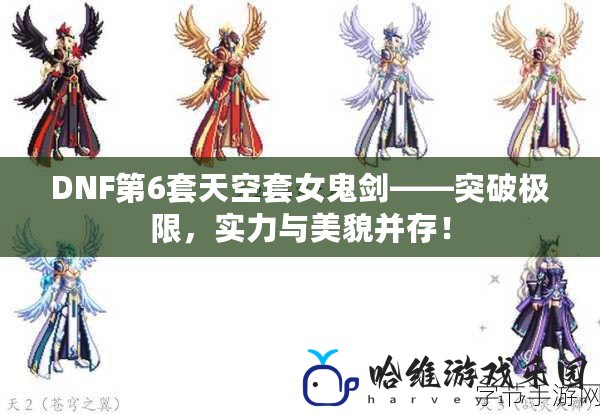 DNF第6套天空套女鬼劍——突破極限，實(shí)力與美貌并存！