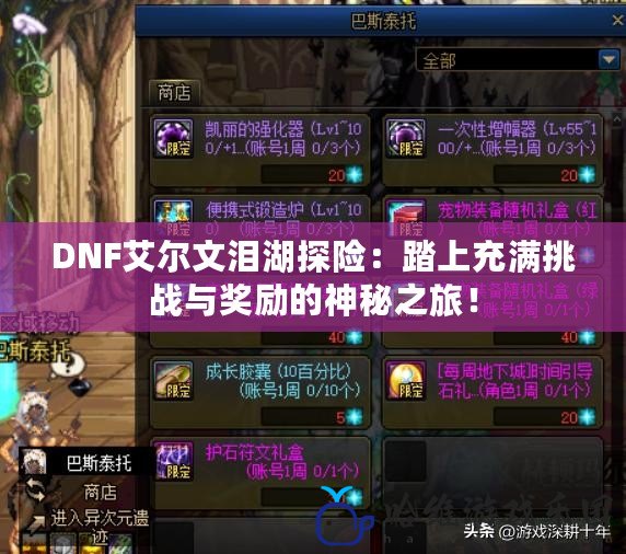 DNF艾爾文淚湖探險：踏上充滿挑戰與獎勵的神秘之旅！