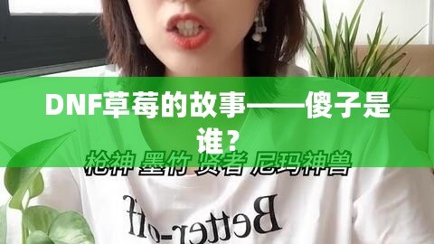 DNF草莓的故事——傻子是誰？