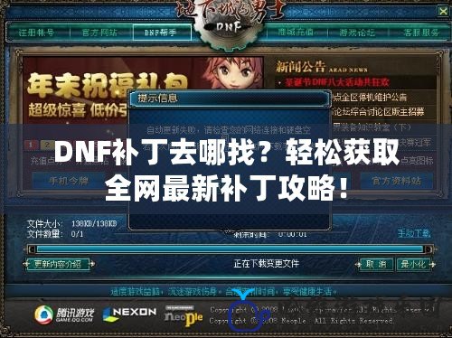 DNF補丁去哪找？輕松獲取全網最新補丁攻略！