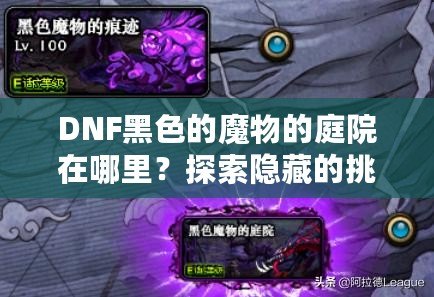 DNF黑色的魔物的庭院在哪里？探索隱藏的挑戰(zhàn)與豐厚獎勵