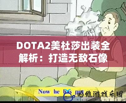 DOTA2美杜莎出裝全解析：打造無(wú)敵石像女神