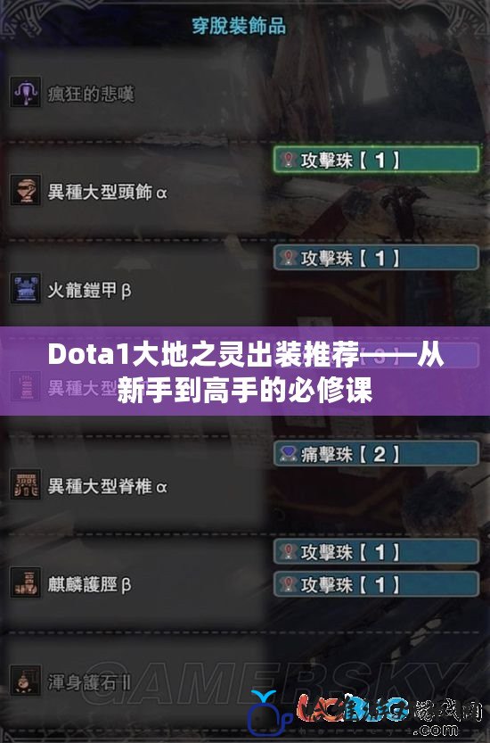 Dota1大地之靈出裝推薦——從新手到高手的必修課