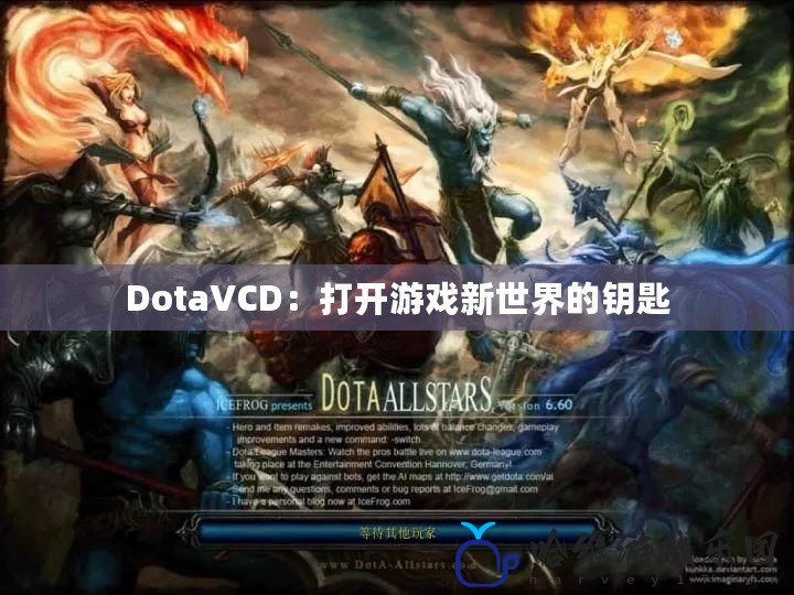 DotaVCD：打開游戲新世界的鑰匙