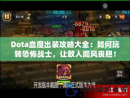 Dota血魔出裝攻略大全：如何玩轉恐怖戰士，讓敵人聞風喪膽！