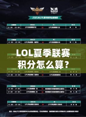 LOL夏季聯賽積分怎么算？揭秘夏季賽積分制度與晉級規則