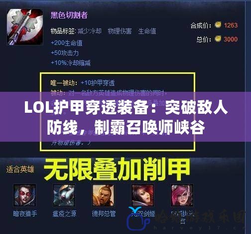 LOL護甲穿透裝備：突破敵人防線，制霸召喚師峽谷