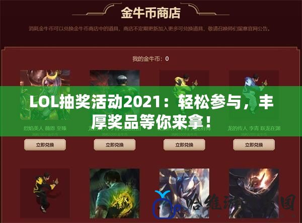 LOL抽獎活動2021：輕松參與，豐厚獎品等你來拿！