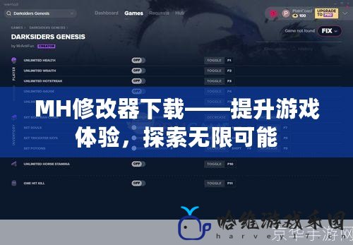 MH修改器下載——提升游戲體驗，探索無限可能