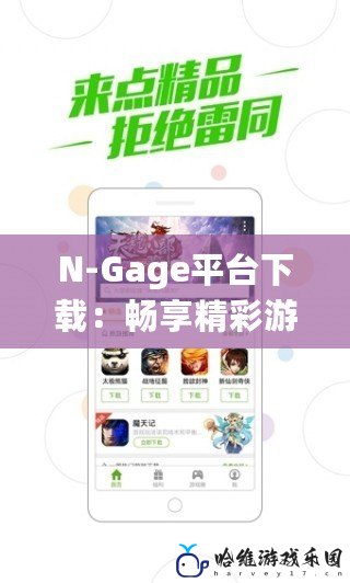 N-Gage平臺下載：暢享精彩游戲世界，隨時隨地盡情玩樂