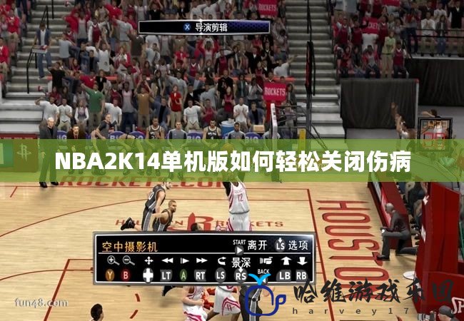 NBA2K14單機(jī)版如何輕松關(guān)閉傷病