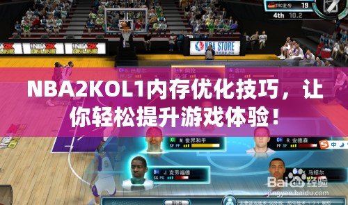 NBA2KOL1內存優化技巧，讓你輕松提升游戲體驗！