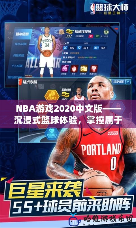 NBA游戲2020中文版——沉浸式籃球體驗，掌控屬于你的賽場