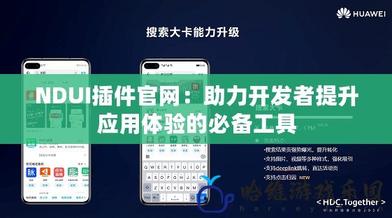 NDUI插件官網：助力開發者提升應用體驗的必備工具