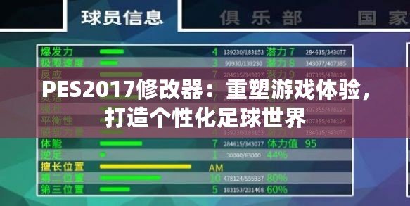 PES2017修改器：重塑游戲體驗(yàn)，打造個(gè)性化足球世界