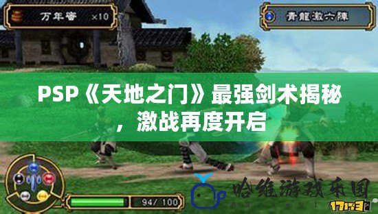 PSP《天地之門》最強劍術揭秘，激戰再度開啟