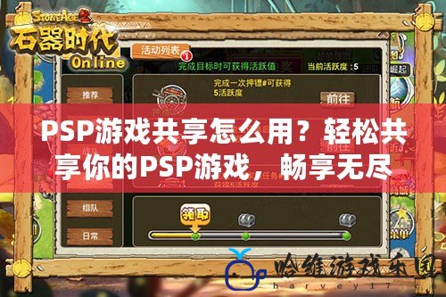 PSP游戲共享怎么用？輕松共享你的PSP游戲，暢享無盡樂趣