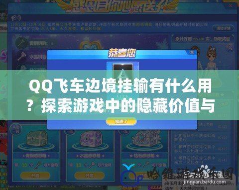 QQ飛車邊境掛輸有什么用？探索游戲中的隱藏價值與技巧