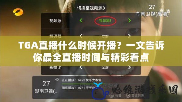 TGA直播什么時候開播？一文告訴你最全直播時間與精彩看點