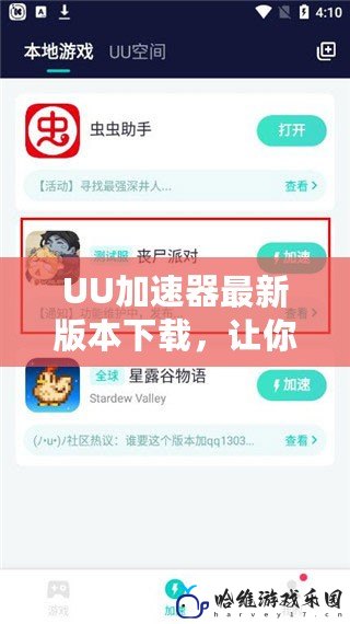 UU加速器最新版本下載，讓你的網(wǎng)絡(luò)暢通無阻！