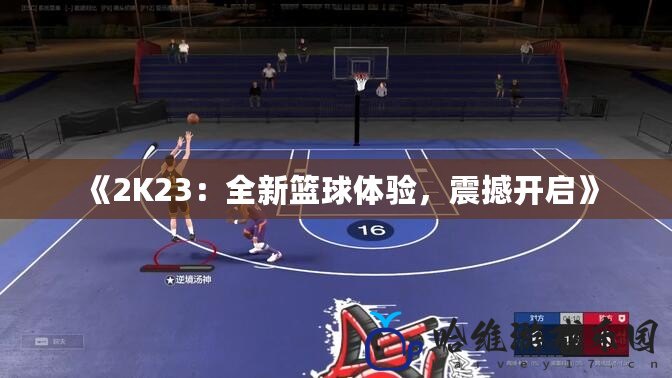 《2K23：全新籃球體驗，震撼開啟》