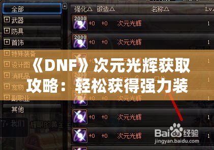 《DNF》次元光輝獲取攻略：輕松獲得強力裝備的秘密！