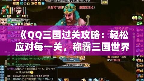 《QQ三國過關攻略：輕松應對每一關，稱霸三國世界！》