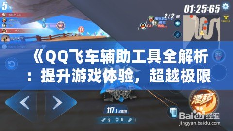 《QQ飛車輔助工具全解析：提升游戲體驗，超越極限》