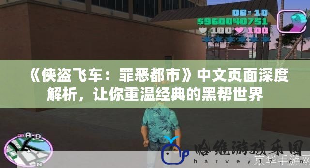 《俠盜飛車：罪惡都市》中文頁面深度解析，讓你重溫經典的黑幫世界