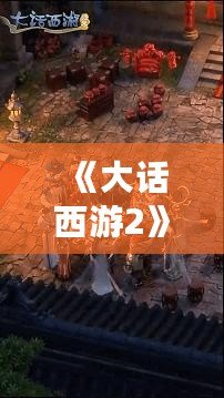 《大話西游2》官網首頁：進入夢幻西游的世界，開啟你的奇幻冒險