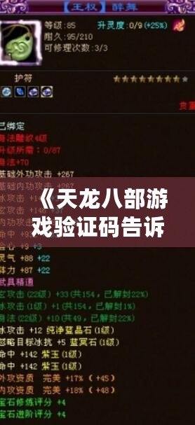 《天龍八部游戲驗證碼告訴別人，暢享無限樂趣與獎勵》