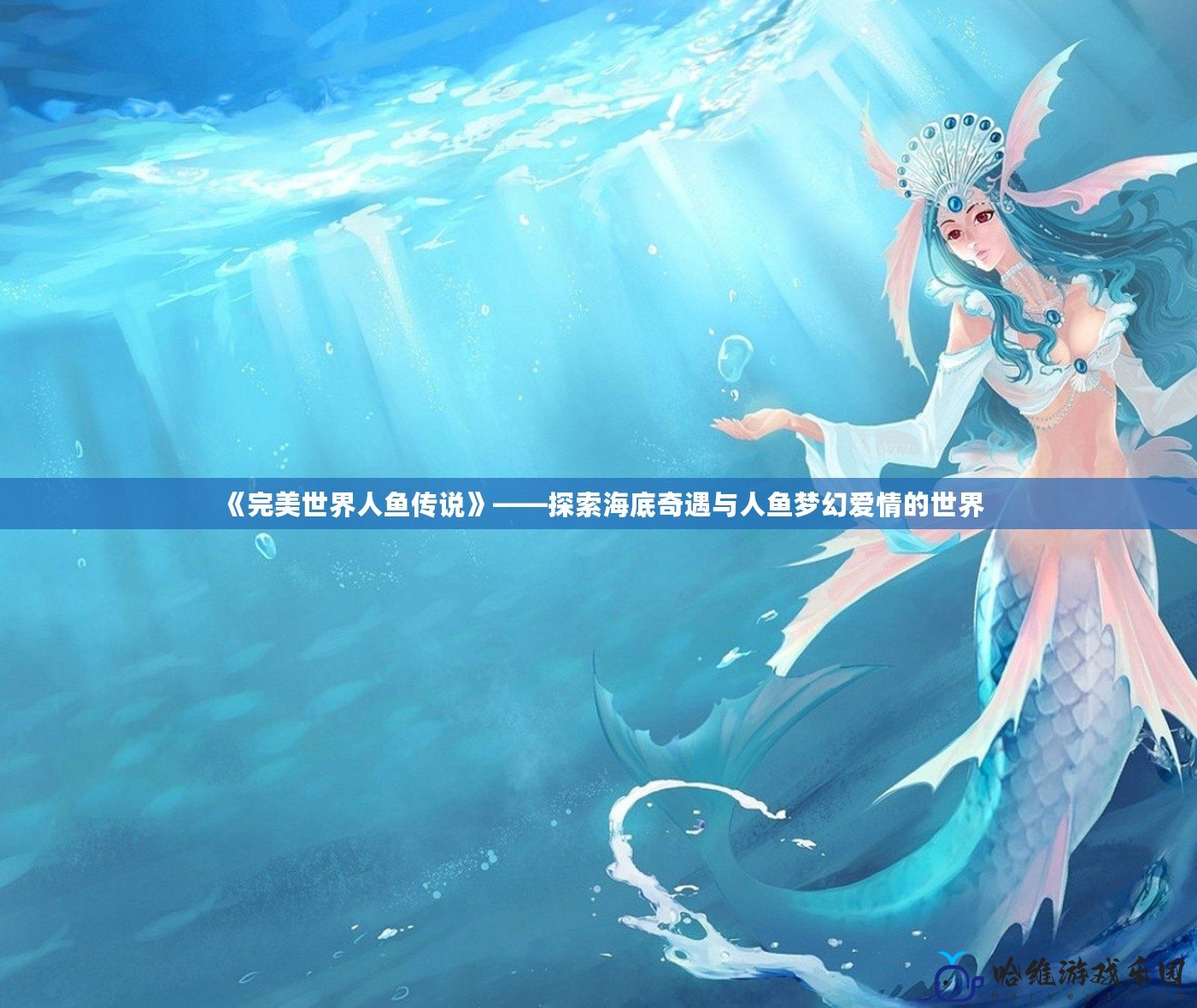 《完美世界人魚傳說》——探索海底奇遇與人魚夢(mèng)幻愛情的世界