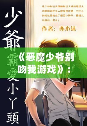 《惡魔少爺別吻我游戲》：邂逅甜蜜與冒險，開啟你的虛擬戀愛之旅