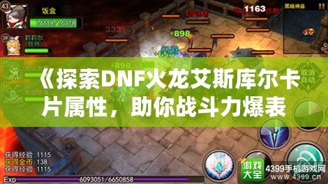 《探索DNF火龍艾斯庫爾卡片屬性，助你戰(zhàn)斗力爆表！》