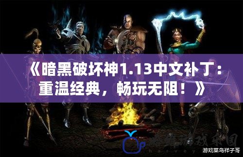 《暗黑破壞神1.13中文補丁：重溫經典，暢玩無阻！》