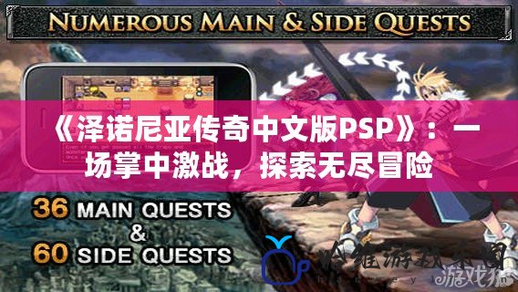 《澤諾尼亞傳奇中文版PSP》：一場掌中激戰，探索無盡冒險