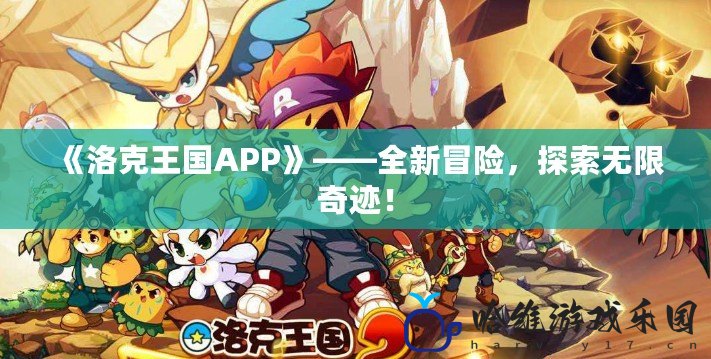 《洛克王國(guó)APP》——全新冒險(xiǎn)，探索無限奇跡！