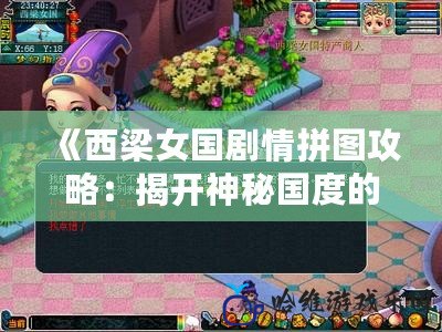 《西梁女國劇情拼圖攻略：揭開神秘國度的層層面紗》