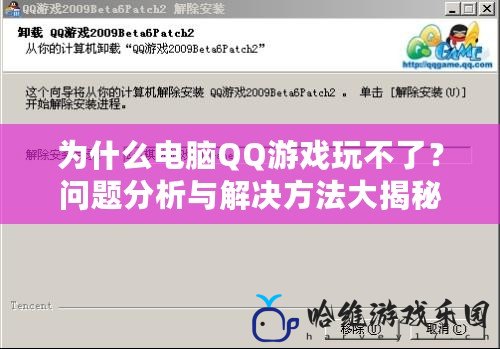 為什么電腦QQ游戲玩不了？問題分析與解決方法大揭秘！