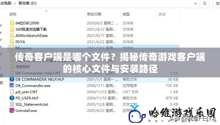 傳奇客戶端是哪個文件？揭秘傳奇游戲客戶端的核心文件與安裝路徑