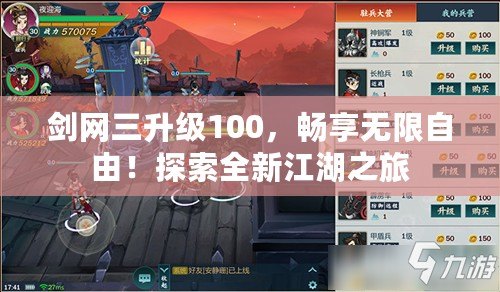 劍網三升級100，暢享無限自由！探索全新江湖之旅