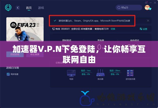 加速器V.P.N下免登陸，讓你暢享互聯(lián)網(wǎng)自由