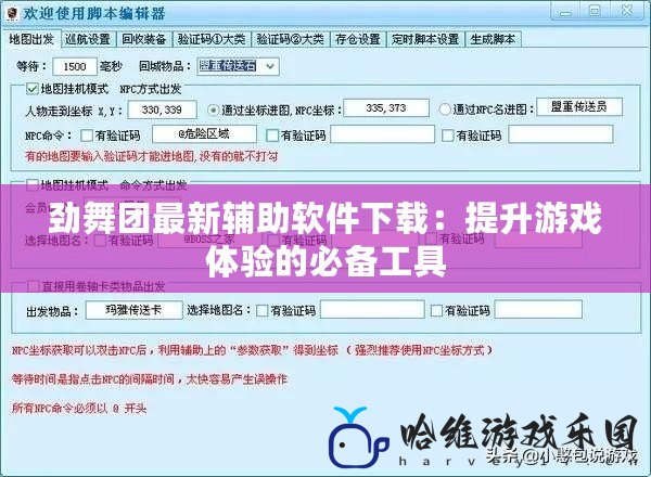 勁舞團(tuán)最新輔助軟件下載：提升游戲體驗(yàn)的必備工具