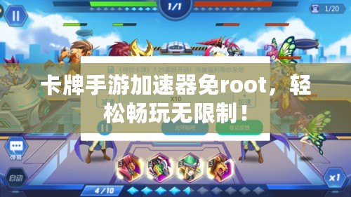 卡牌手游加速器免root，輕松暢玩無限制！