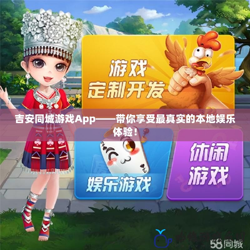 吉安同城游戲App——帶你享受最真實的本地娛樂體驗！