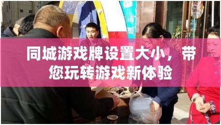 同城游戲牌設置大小，帶您玩轉游戲新體驗