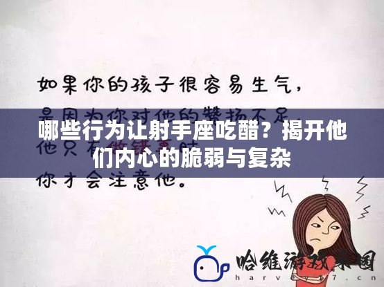 哪些行為讓射手座吃醋？揭開他們內(nèi)心的脆弱與復(fù)雜