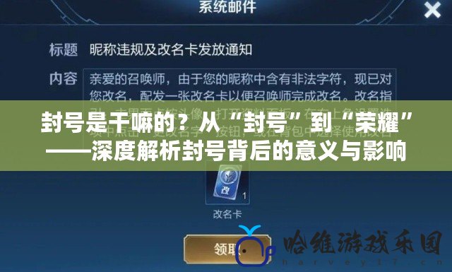 封號是干嘛的？從“封號”到“榮耀”——深度解析封號背后的意義與影響