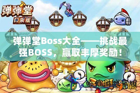 彈彈堂Boss大全——挑戰最強BOSS，贏取豐厚獎勵！