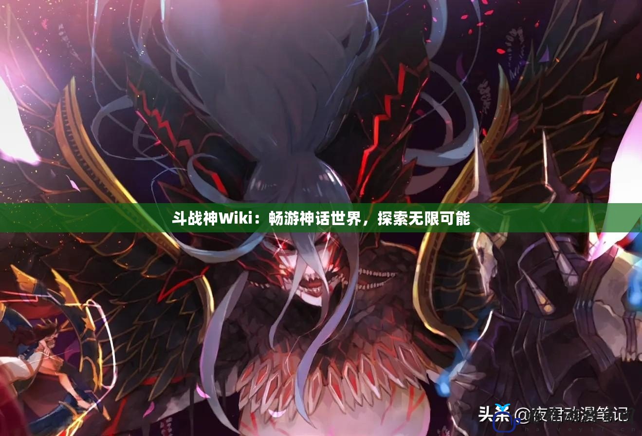 斗戰神Wiki：暢游神話世界，探索無限可能